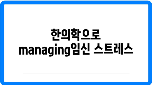 건강한 임신 유지를 위한 임신한의원의 필수 팁 | 임신, 한의원, 건강 관리
