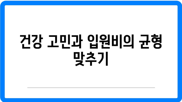 암 요양병원 입원비, 건강 고민보다 우선시해야 할 사항 | 요양병원, 비용, 암 치료 정보 가이드