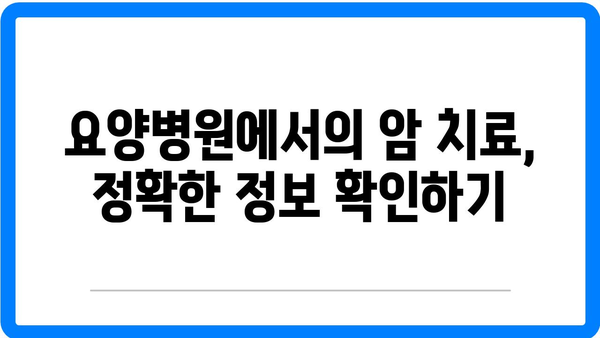 암 요양병원 입원비, 건강 고민보다 우선시해야 할 사항 | 요양병원, 비용, 암 치료 정보 가이드