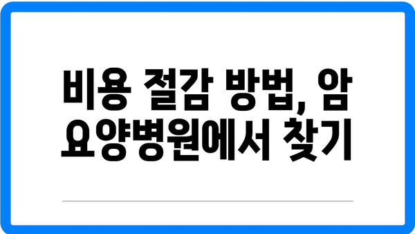 암 요양병원 입원비, 건강 고민보다 우선시해야 할 사항 | 요양병원, 비용, 암 치료 정보 가이드