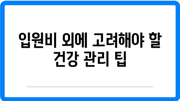 암 요양병원 입원비, 건강 고민보다 우선시해야 할 사항 | 요양병원, 비용, 암 치료 정보 가이드