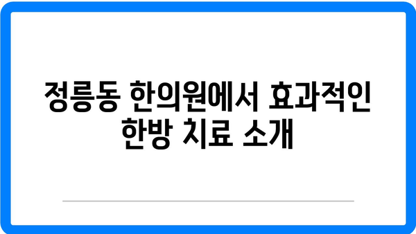 정릉동 한의원에서 다양한 건강 문제 해결하기| 효과적인 치료 방법과 팁 | 한의원, 건강, 치료, 정릉동