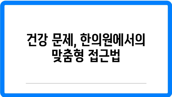 정릉동 한의원에서 다양한 건강 문제 해결하기| 효과적인 치료 방법과 팁 | 한의원, 건강, 치료, 정릉동