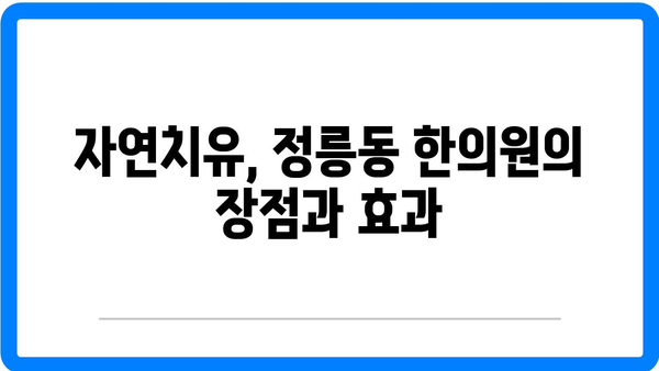 정릉동 한의원에서 다양한 건강 문제 해결하기| 효과적인 치료 방법과 팁 | 한의원, 건강, 치료, 정릉동