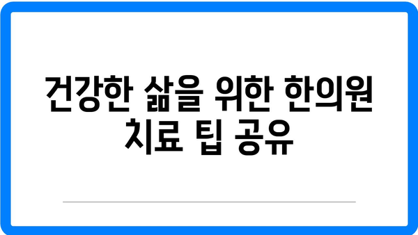 정릉동 한의원에서 다양한 건강 문제 해결하기| 효과적인 치료 방법과 팁 | 한의원, 건강, 치료, 정릉동