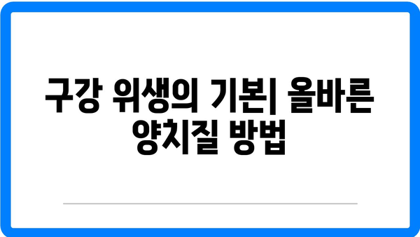 수완지구 치과에서 깨끗한 구강 관리 방법| 5가지 필수 팁과 효과적인 실천법 | 구강 위생, 치아 건강, 구강 관리 가이드