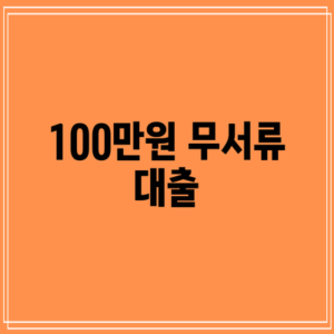 100만원 무서류 대출