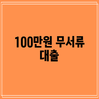 100만원 무서류 대출