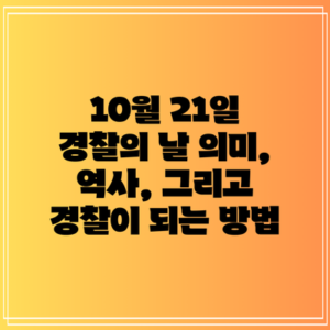 10월 21일 경찰의 날: 의미, 역사, 그리고 경찰이 되는 방법