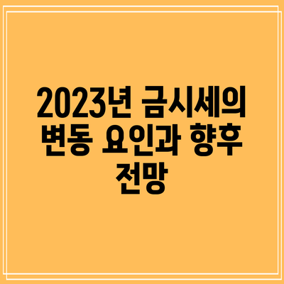 2023년 금시세의 변동 요인과 향후 전망