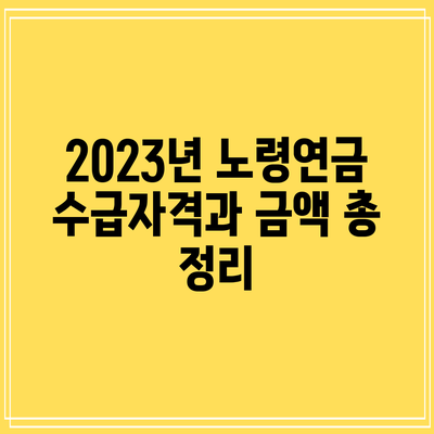 2023년 노령연금 수급자격과 금액 총 정리