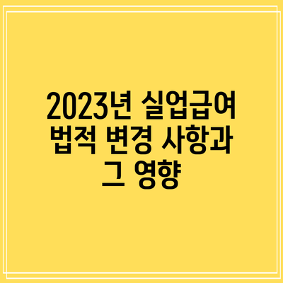 2023년 실업급여 법적 변경 사항과 그 영향