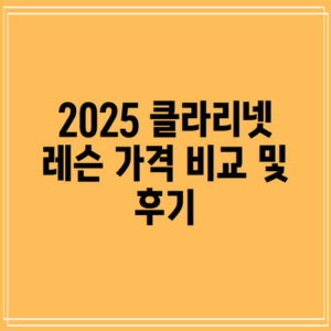 2025 클라리넷 레슨 가격 비교 및 후기