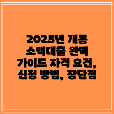 2025년 개통 소액대출 완벽 가이드: 자격 요건, 신청 방법, 장단점