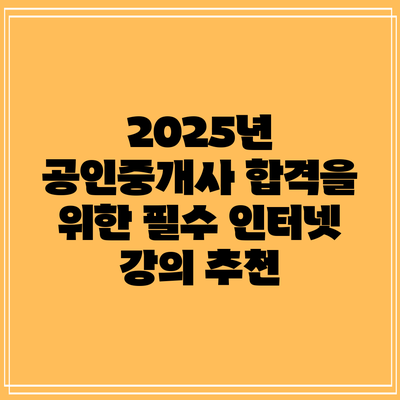 2025년 공인중개사 합격을 위한 필수 인터넷 강의 추천