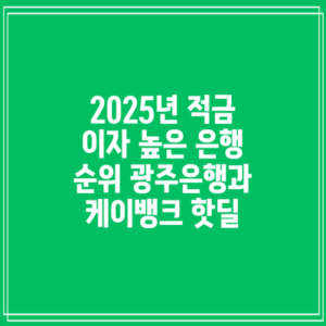 2025년 적금 이자 높은 은행 순위: 광주은행과 케이뱅크 핫딜