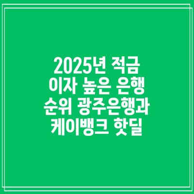 2025년 적금 이자 높은 은행 순위: 광주은행과 케이뱅크 핫딜