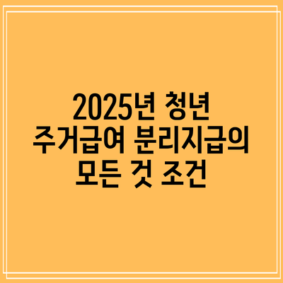 2025년 청년 주거급여 분리지급의 모든 것: 조건