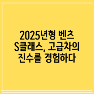 2025년형 벤츠 S클래스, 고급차의 진수를 경험하다