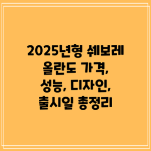 2025년형 쉐보레 올란도: 가격, 성능, 디자인, 출시일 총정리