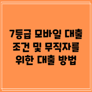 7등급 모바일 대출 조건 및 무직자를 위한 대출 방법