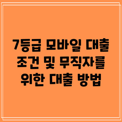 7등급 모바일 대출 조건 및 무직자를 위한 대출 방법