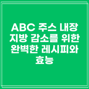ABC 주스: 내장 지방 감소를 위한 완벽한 레시피와 효능
