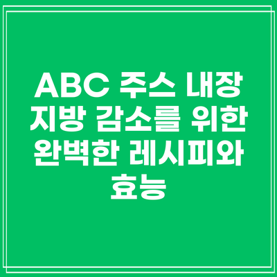 ABC 주스: 내장 지방 감소를 위한 완벽한 레시피와 효능