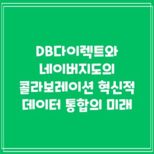 DB다이렉트와 네이버지도의 콜라보레이션: 혁신적 데이터 통합의 미래