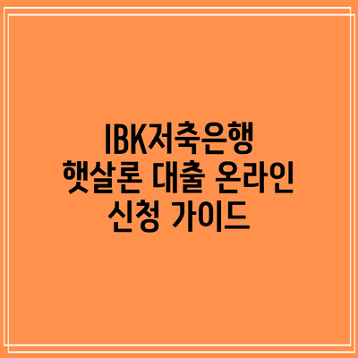 IBK저축은행 햇살론 대출: 온라인 신청 가이드