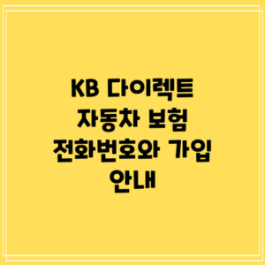 KB 다이렉트 자동차 보험 전화번호와 가입 안내