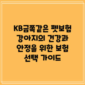 KB금쪽같은 펫보험: 강아지의 건강과 안정을 위한 보험 선택 가이드