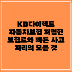KB다이렉트 자동차보험: 저렴한 보험료와 빠른 사고 처리의 모든 것