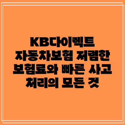 KB다이렉트 자동차보험: 저렴한 보험료와 빠른 사고 처리의 모든 것
