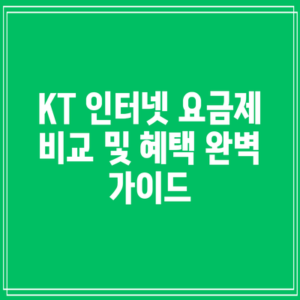 KT 인터넷 요금제 비교 및 혜택 완벽 가이드