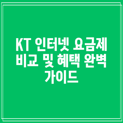 KT 인터넷 요금제 비교 및 혜택 완벽 가이드