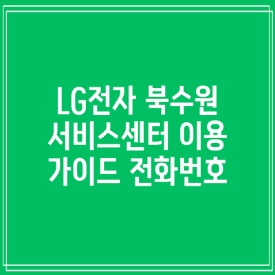 LG전자 북수원 서비스센터 이용 가이드: 전화번호