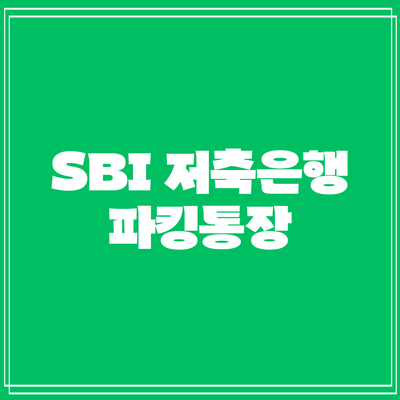 SBI 저축은행 파킹통장