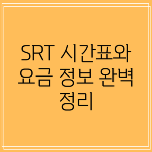 SRT 시간표와 요금 정보 완벽 정리