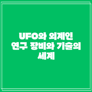 UFO와 외계인 연구: 장비와 기술의 세계