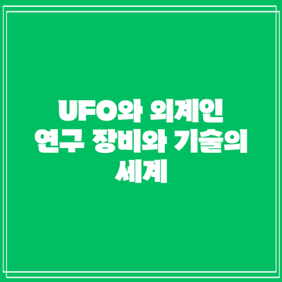 UFO와 외계인 연구: 장비와 기술의 세계
