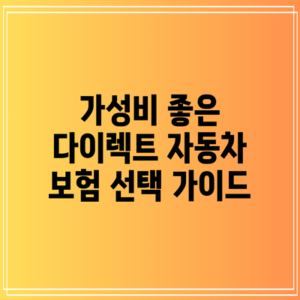 가성비 좋은 다이렉트 자동차 보험 선택 가이드