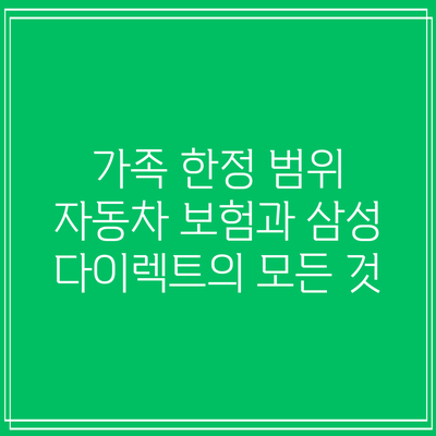 가족 한정 범위 자동차 보험과 삼성 다이렉트의 모든 것