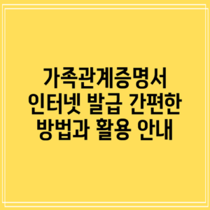 가족관계증명서 인터넷 발급: 간편한 방법과 활용 안내