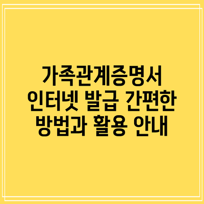 가족관계증명서 인터넷 발급: 간편한 방법과 활용 안내