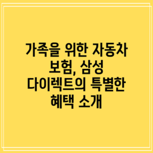 가족을 위한 자동차 보험, 삼성 다이렉트의 특별한 혜택 소개