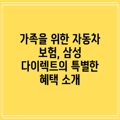 가족을 위한 자동차 보험, 삼성 다이렉트의 특별한 혜택 소개