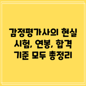 감정평가사의 현실: 시험, 연봉, 합격 기준 모두 총정리