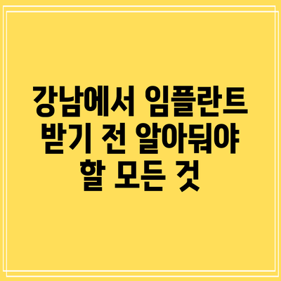 강남에서 임플란트 받기 전 알아둬야 할 모든 것
