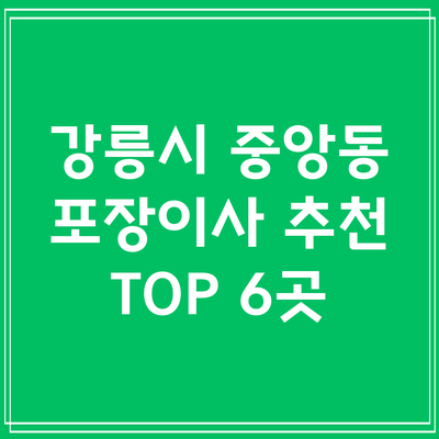 강릉시 중앙동 포장이사 추천 TOP 6곳